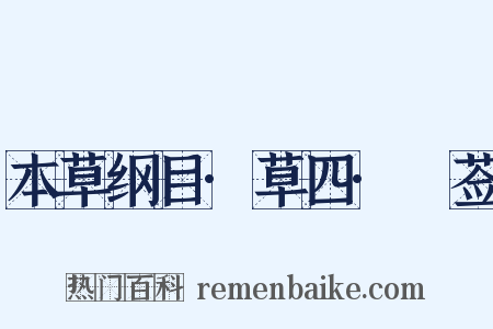 本草纲目·草四·豨莶是什么意思的图片